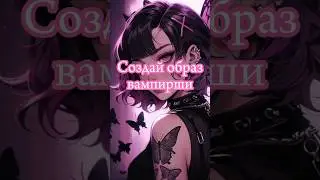 Оцени видео: ❤-супер 🤍-хорошо 🖤-плохо Создай образ вампирши ❤🧛‍♀️ #выбирашки #vs #выбери #образ