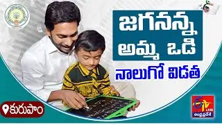 Jagananna Amma Vodi Scheme | 4th Phase Funds | Disbursed by CM Jagan in Kurupam || LIVE