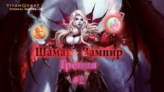 TITAN QUEST - ETERNAL EMBERS ▶ Прохождение за Шаман-Вампир (Руны+Дух) ▶ Греция #2 (НОРМА)