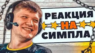 Реакция комментаторов, игроков на игру Симпла! CS:GO S1mple!