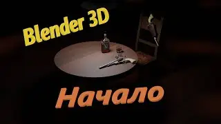 Урок №1 [Блендер 3д] где и как скачать Blender 3d,