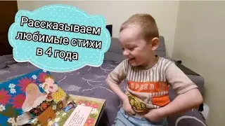 Ребенок рассказывает стихотворения 4 годика. Обожаем книги с детства🥰📚
