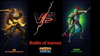 Empire and Puzzles - Яд vs  Цзин  / Battle of heroes