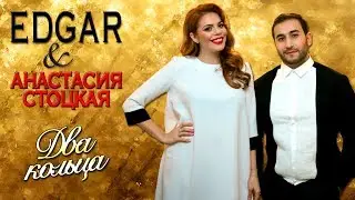 EDGAR и Анастасия Стоцкая  - Два кольца (Live, Tashi Show в Кремле 2016)