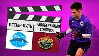 Иссык-Куль - Правобережная Солянка 3:5