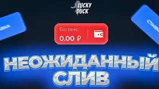 🤡НЕОЖИДАННЫЙ СЛИВ НА ЛАКИДАК [опять?] | LUCKY DUCK ПРОМОКОДЫ | ТАКТИКА ЛАКИДАК | + 2 МЕМА