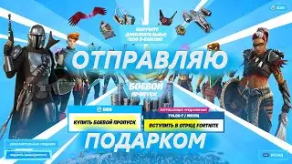 ПОДАРИЛ БОЕВОЙ ПРОПУСК В ФОРТНАЙТ. МОЖНО ЛИ ДАРИТЬ БП ЗА ВБАКСЫ В ФОРТНАЙТ? ГЛАВА 2 СЕЗОН 5