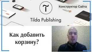 Как добавить корзину на сайт? | Тильда Бесплатный Конструктор для Создания Сайтов