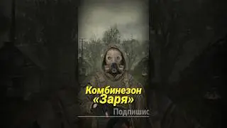 S.T.A.L.K.E.R - Комбинезон Заря. Рассказчик Сидорович