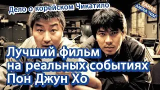 [Корейское кино] Фильм Пон Джун Хо "Воспоминания об убийстве" | 살인의 추억 러시아어 해외(외국) 소개