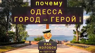 ПОЧЕМУ  ОДЕССА   ГОРОД - ГЕРОЙ  !!!