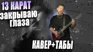 тринадцать карат - закрываю глаза (guitar cover) табы аккорды