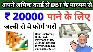 श्रमिक कार्ड से 2024 में ₹20000 मिलेगा बस ये फार्म भर दो | Shramik card ₹20000 Online Form Apply