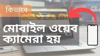 How to use Phone as Webcam মোবাইলকে ওয়েব ক্যামেরা হিসাবে ব্যবহার করুন 📷  2021