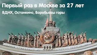 Первый раз в Москве за 27 лет | ВДНХ, Останкино, Воробьевы горы, Московский зоопарк