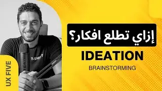 How do you make Ideation? How do you get ideas? Brainstorming