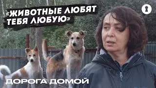 Создала приют для бездомных собак | Человек года