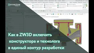 Как в ZW3D включить конструктора и технолога в единый контур разработки