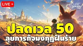 🔴 วันที่ 7 ปลดล็อคเลเวล 50 ลุยภารกิจมงกุฎและบททดสอบไฮโร | Draconia Saga EP.7