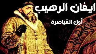 ايفان الرهيب اول القياصرة قاتل ابنه