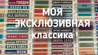 КНИЖНЫЕ ПОЛКИ 💫 много эксклюзивной классики|моя коллекция