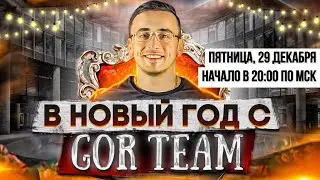 В Новый год с GOR.Team - Квесты + Хождение по штабам