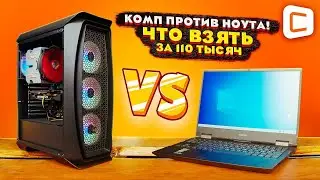 Собрать компьютер или взять ноутбук в диапазоне 110 тысяч? | Компьютер против Ноутбука