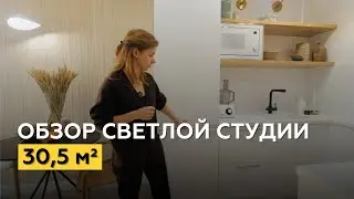 Обзор квартиры студии 30 кв.м. в скандинавском стиле | Дизайн интерьера в Минске