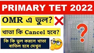 প্রাইমারী টেটে OMR এ ভুল? | খাতা কি বাতিল হবে? | Primary TET Exam OMR Wrong Encode | Problems Solved