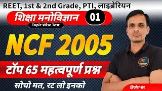 NCF 2005 Important Questions । एनसीएफ 2005 । NCF 2005 के महत्वपूर्ण प्रश्न । NCF 2005 Top mcqs