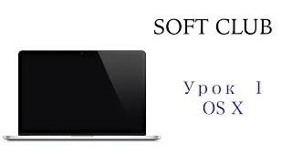 Обучение по MacBook. Урок 1 - Активация OS X (Soft Club)