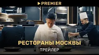 Рестораны Москвы | Трейлер | PREMIER