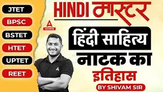 Hindi Sahitya For All TET Exams 2024 |  नाटक का इतिहास By Shivam Sir