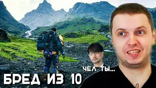 ПАПИЧ НЕ ВЫДЕРЖАЛ ИГРУ «ГЕНИЯ». Death Stranding