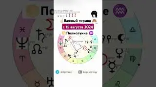 ☝🏻важный период с 15 августа 🤔#olgaastrology #гороскоп #август #сатурн