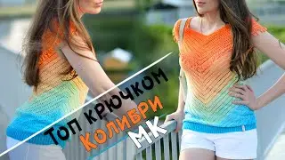 Летний топ крючком КОЛИБРИ🐦 из пряжи YarnArt Rosegarden | Подробный мастер - класс по вязанию