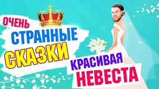 ВСРАТЫЕ СКАЗКИ из детства с комментариями ДЛЯ взрослых - КРАСИВАЯ НЕВЕСТА