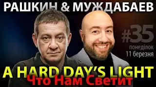 РАШКИН и МУЖДАБАЕВ: A Hard Day's Light / Что Нам Светит / Show #35