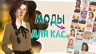 Моды для CAS, которые я использую | The Sims 4 |