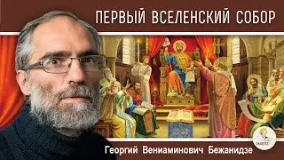 ПЕРВЫЙ ВСЕЛЕНСКИЙ СОБОР.  Ересь Ария и Пасхалия. "Календарь "От Пасхи до Пасхи". Георгий Бежанидзе