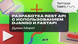 Разработка REST API с использованием Django и FastAPI Думан Марат, 05.06