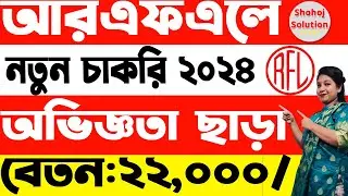 ২২,০০০ বেতনে আরএফএল গ্রুপে চাকরি | RFL Group Job Circular 2024 | Job Circular 2024