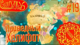 🇸🇦 Europa Universalis 4 | Андалусия | #19 Праведный Халифат