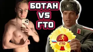 БОТАН VS нормативы ГТО с доп. весом