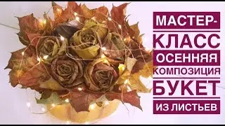 Осенняя композиция | Букет из листьев
