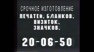 Рекламный блок и «Каждый день для каждого из вас» (НТН-4 [г. Новосибирск], 18.02.1997)