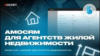 Урок 3 | Как автоматизировать ведение базы жилых комплексов с модулем «Риелтор» в amoCRM
