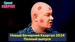 Новый выпуск Вечерний Квартал 2024 - лучшие и смешные номера и приколы