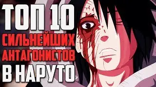 ТОП 10 ВЕЛИКИХ АНТАГОНИСТОВ из АНИМЕ НАРУТО | СИЛЬНЕЙШИЕ ЗЛОДЕИ