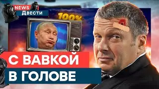 “Этого НИКОГДА НЕ БУДЕТ!” Соловьев начал ГОВОРИТЬ ПРАВДУ | News ДВЕСТИ